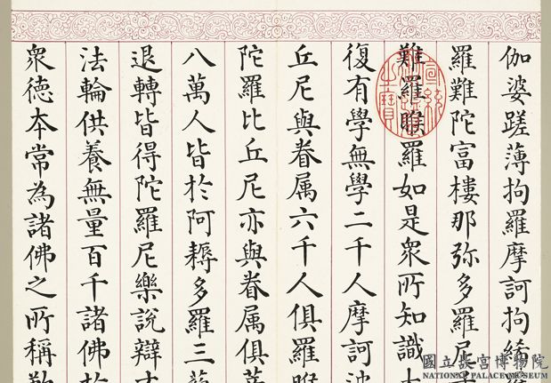 清曹文埴書妙法蓮華經（一）　冊